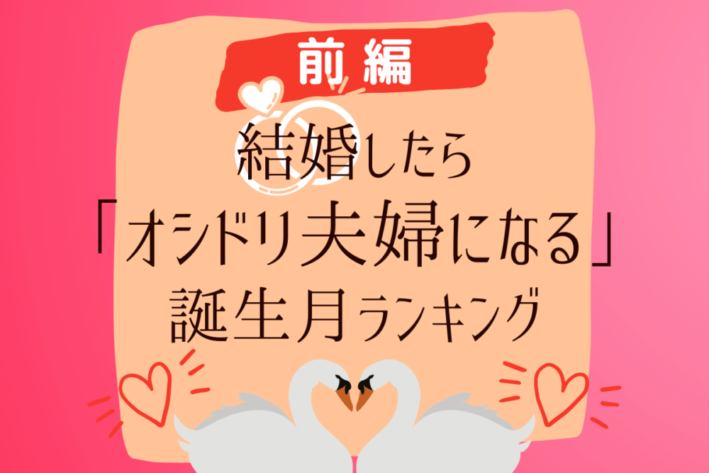 結婚したら「オシドリ夫婦になる」誕生月ランキング|前編