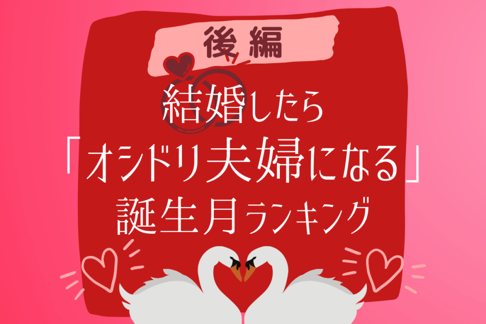 結婚したら「オシドリ夫婦になる」誕生月ランキング|後編
