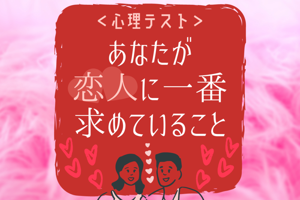 【心理テスト】あなたが「恋人に一番求めていること」って?