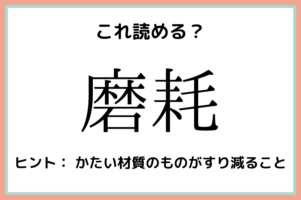難しい漢字摩耗