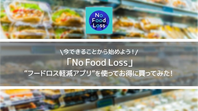 今できることから始める”フードロス軽減”!NoFoodLossを使ってお得に買ってみました!