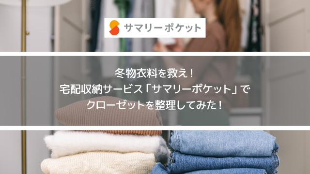冬物衣料を救え!宅配収納サービス「サマリーポケット」でクローゼットを整理してみた!