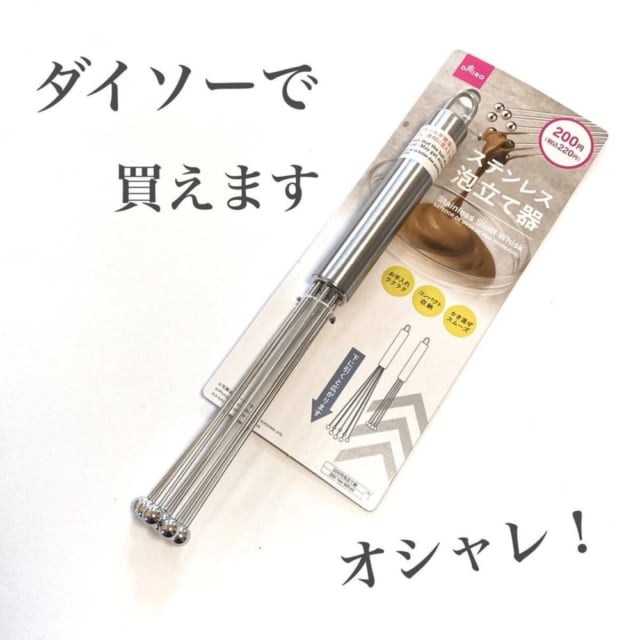 ダイソーステンレス泡立て器