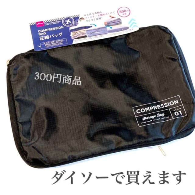 ダイソーの圧縮バッグ