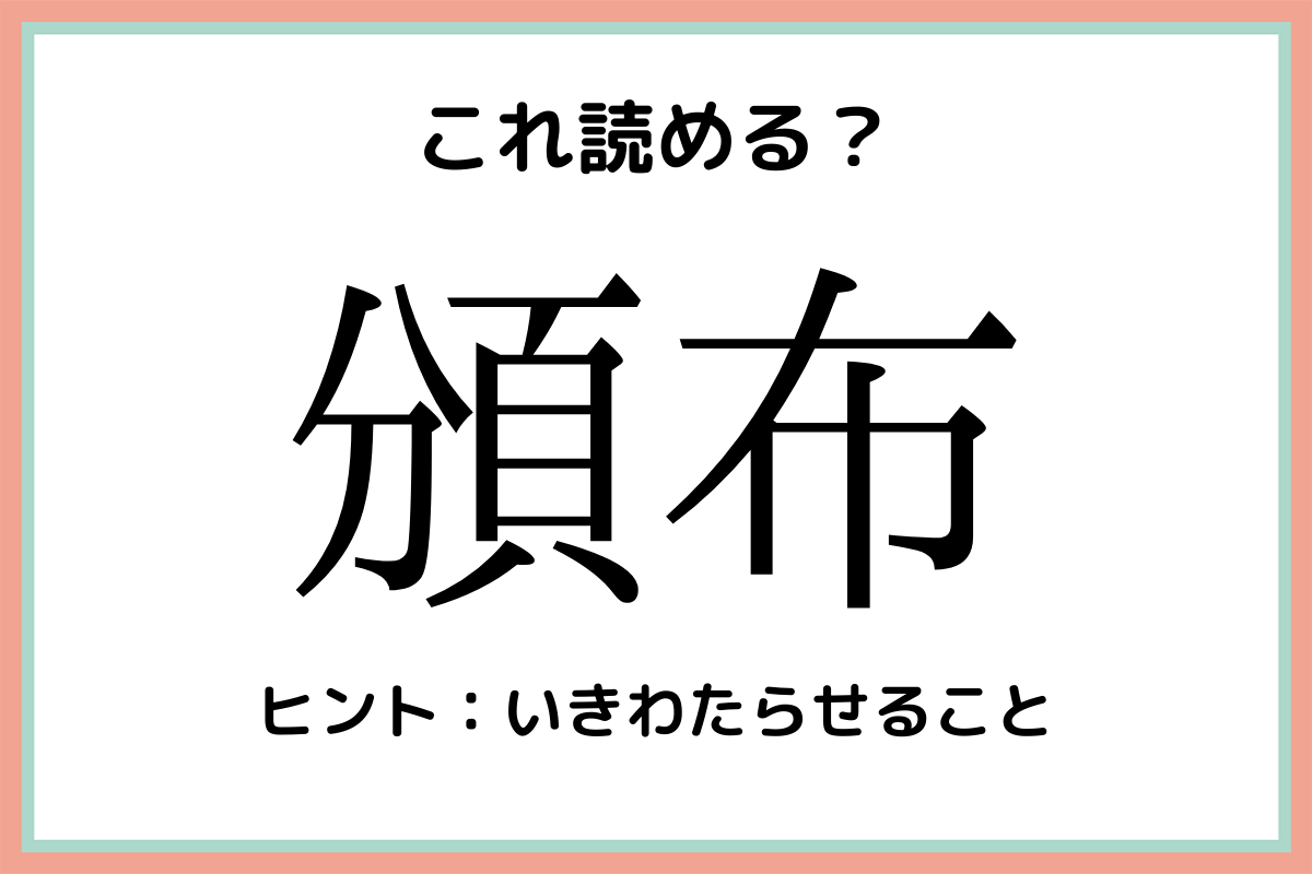 頒布 ってどう読むんだっけ 知っておきたい 漢字の読み方 4選 Lamire ラミレ