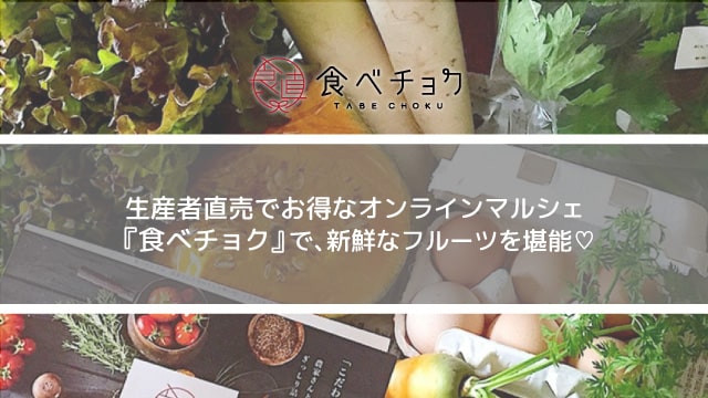 食べチョク取材