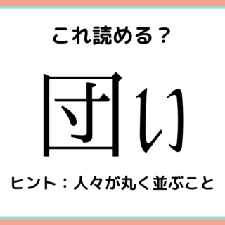 読めない漢字 に関する記事一覧 Lamire ラミレ