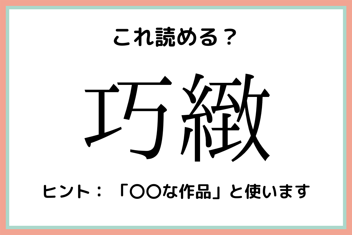 巧緻な作品