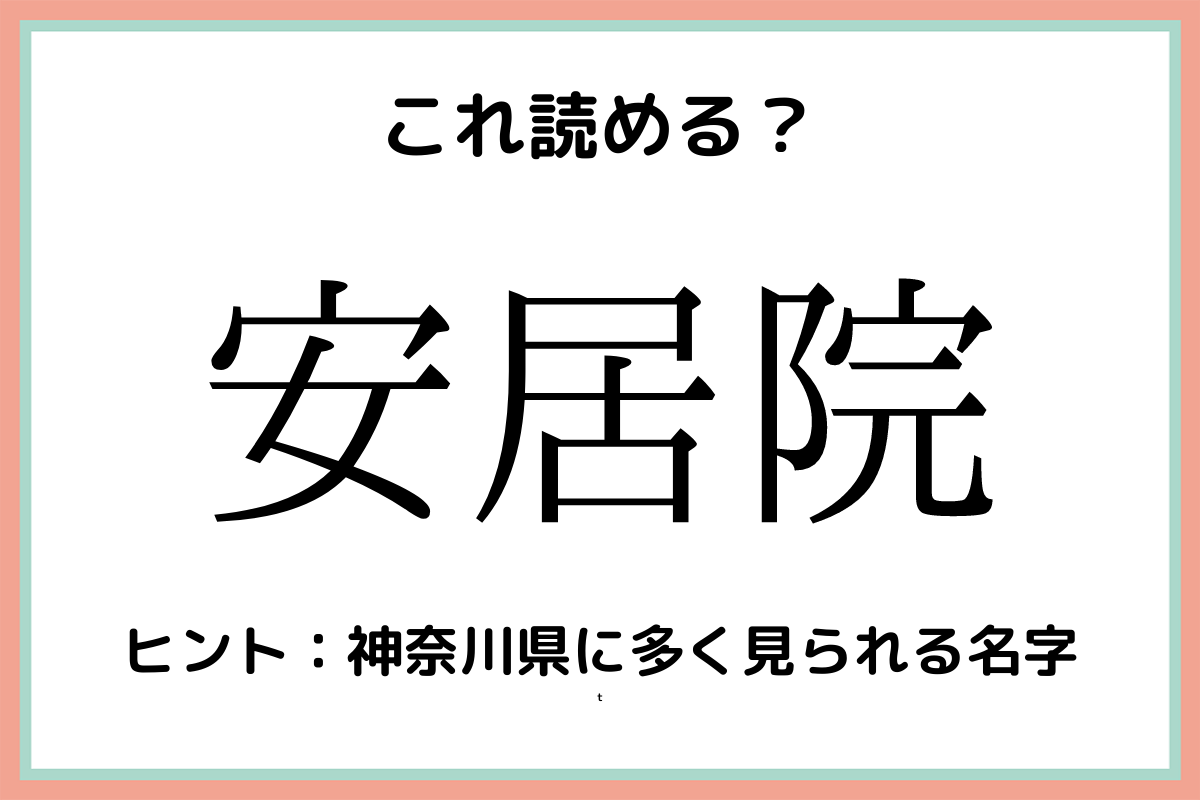 安居院 あんきょいん 読めたらスゴイ 名字の難読漢字 4選 Lamire ラミレ