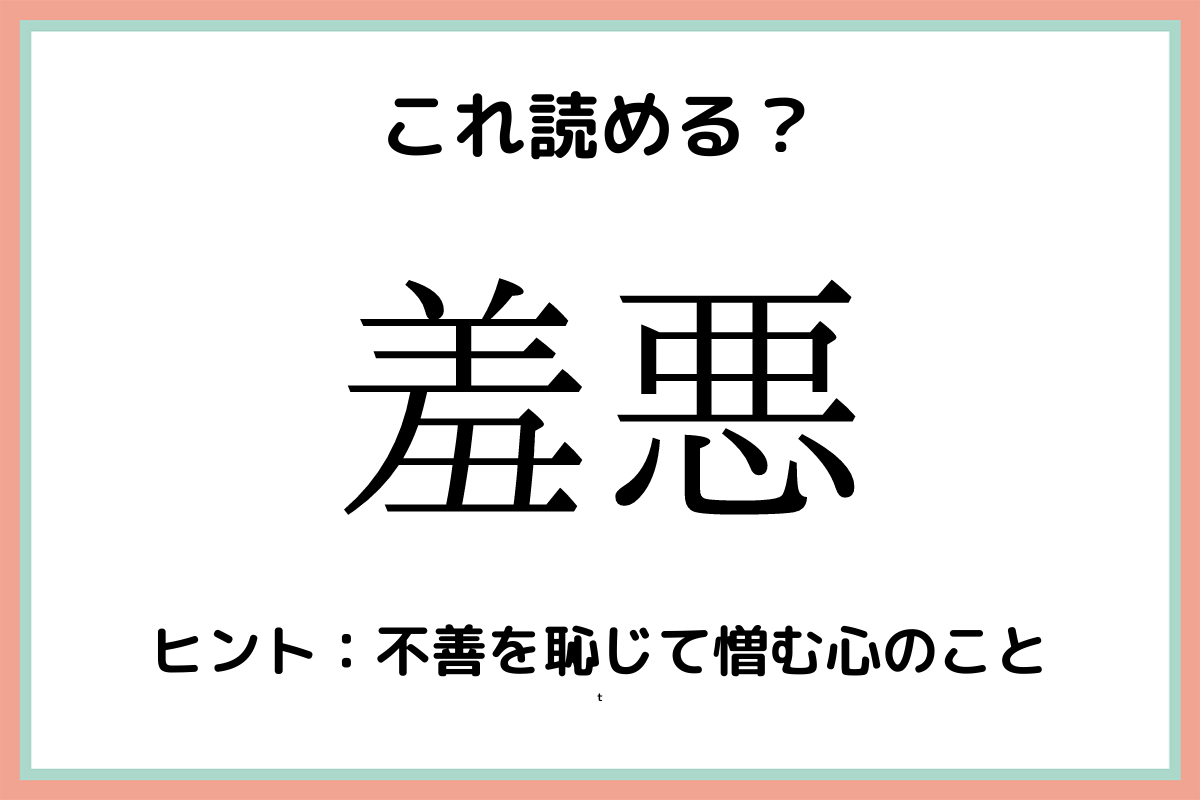 難しい漢字羞悪