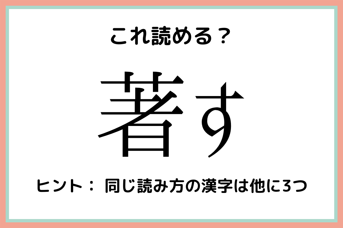 著す ちょす 意外と間違えやすい 漢字の読み方 4選 Lamire ラミレ