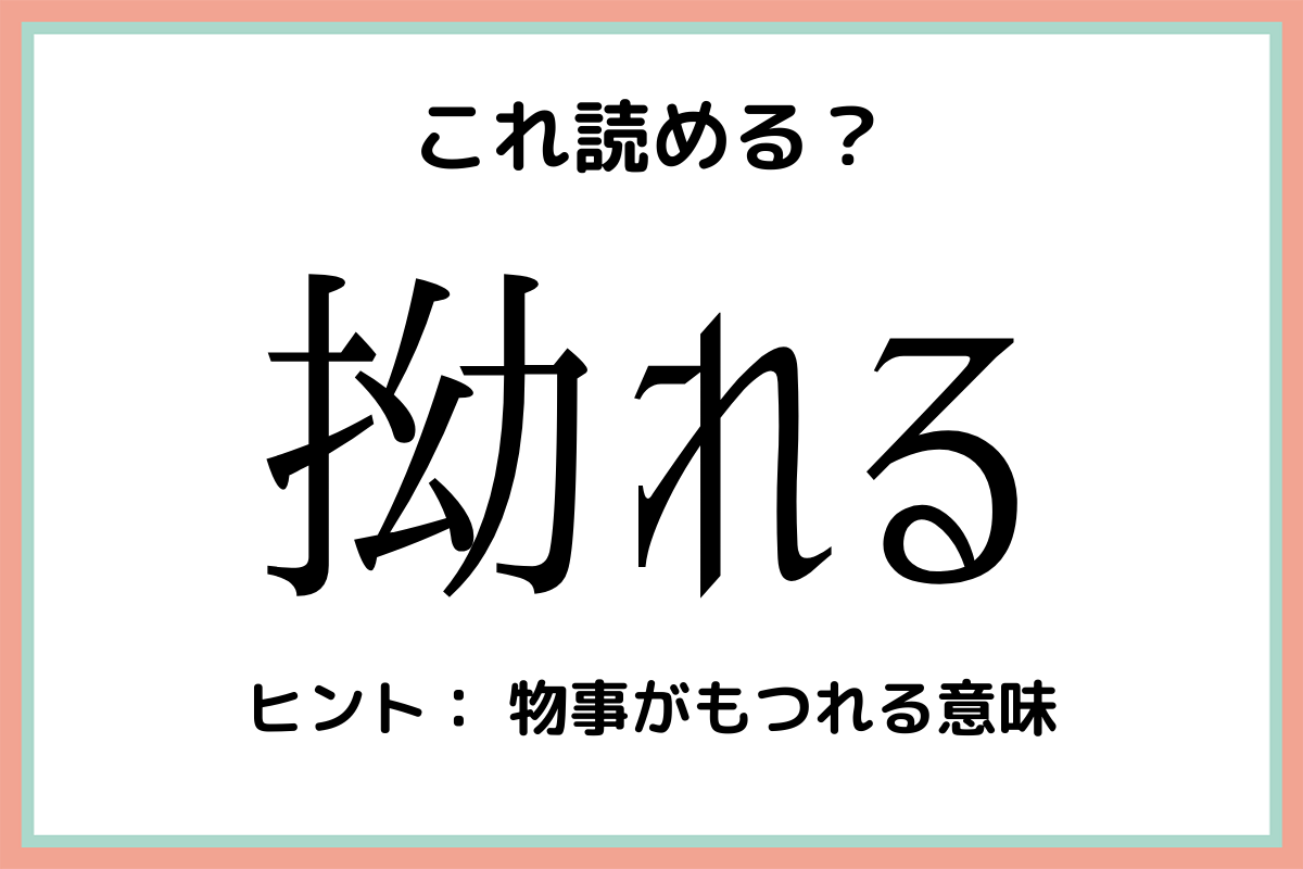拗れるの漢字