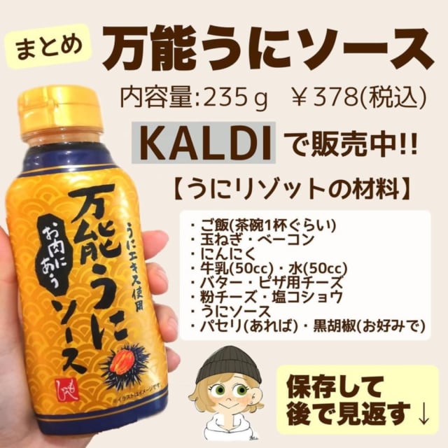 カルディの万能うにソースの情報まとめ画像
