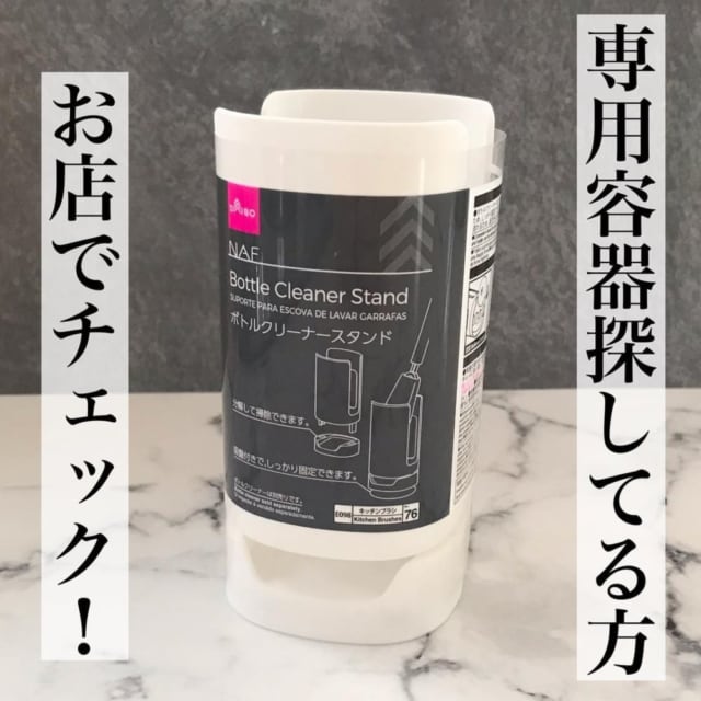 ボトルクリーナースタンド