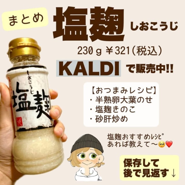 カルディの「塩麹」