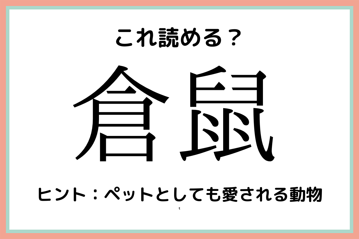 動物 難読漢字 一文字