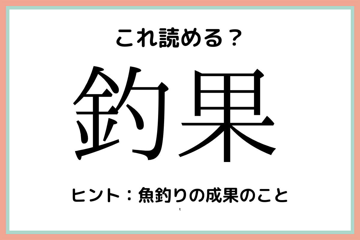 釣果 ってなんだっけ 大人なら知っておきたい 漢字の読み方 4選 Lamire ラミレ