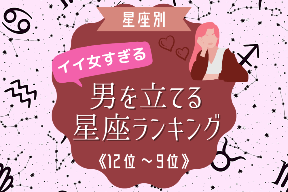 【12星座別】男を立てるイイ女すぎるのは?星座ランキング(12位~9位)