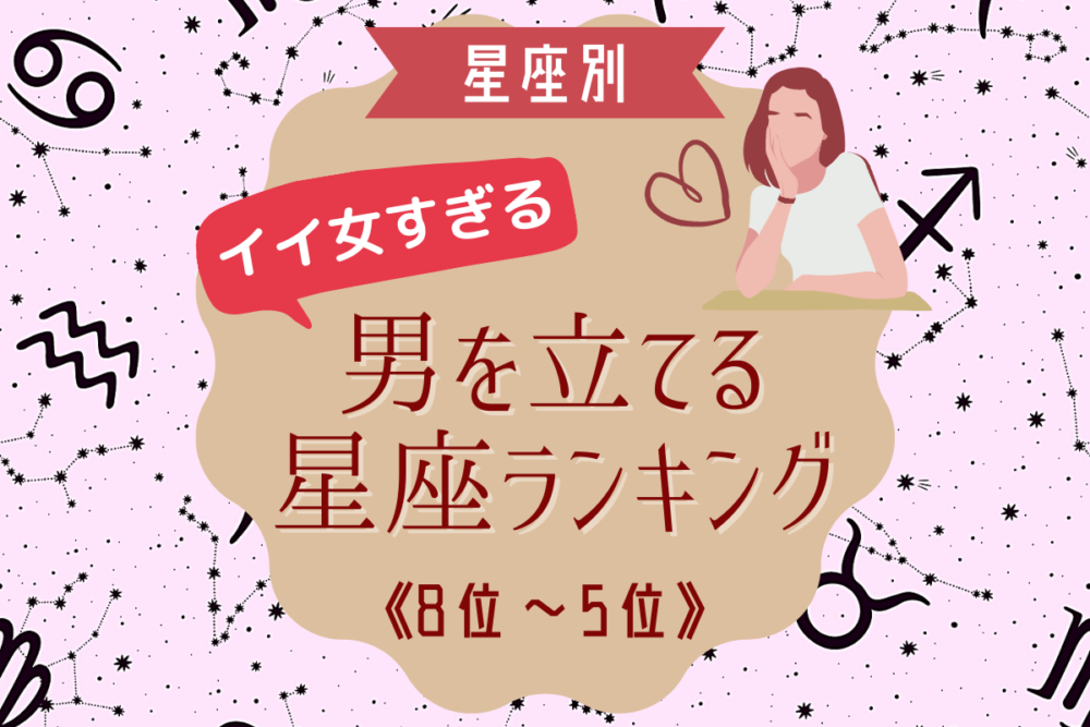 【12星座別】男を立てるイイ女すぎるのは?星座ランキング(8位~5位)