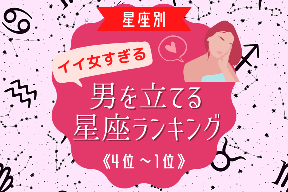 【12星座別】男を立てるイイ女すぎるのは?星座ランキング(4位~1位)