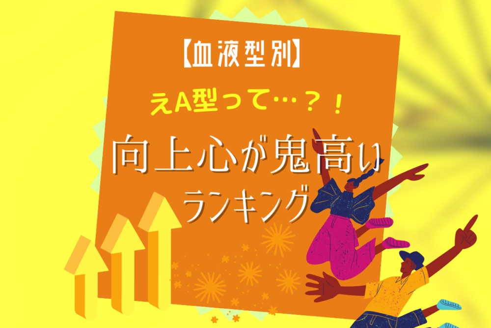 えA型って…?!【血液型別】向上心が鬼高いランキング
