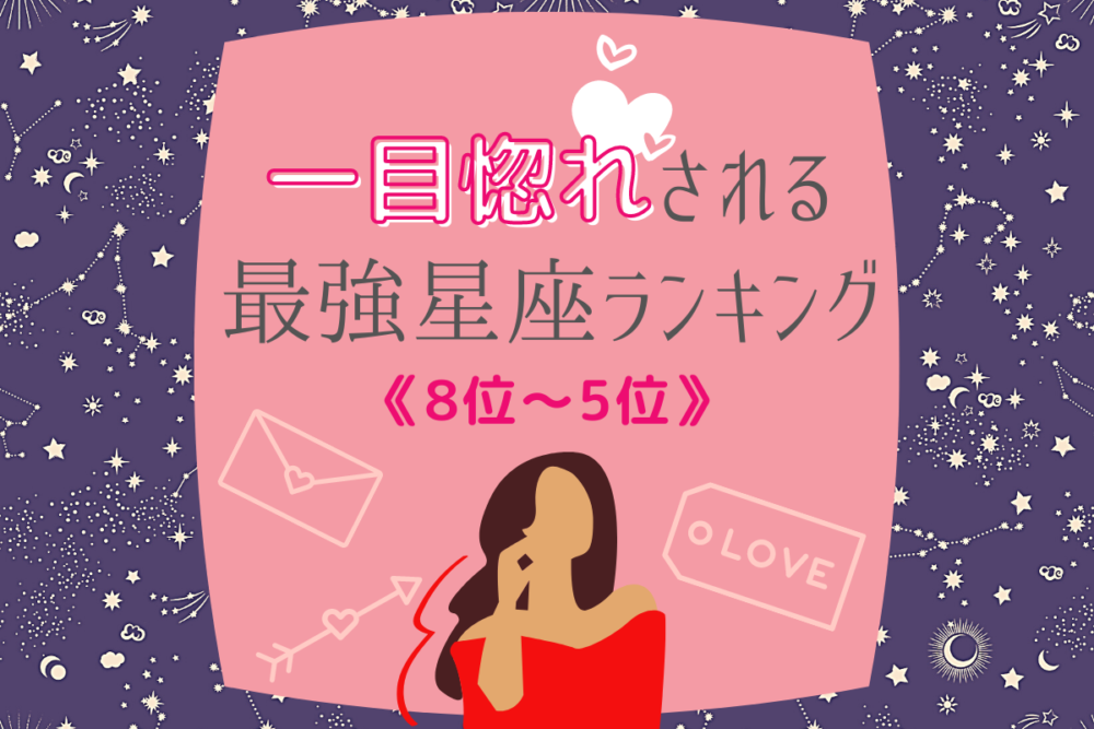 「一目惚れされる最強星座ランキング」(8位~5位)