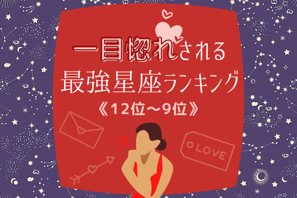 「一目惚れされる最強星座ランキング」(12位~9位)