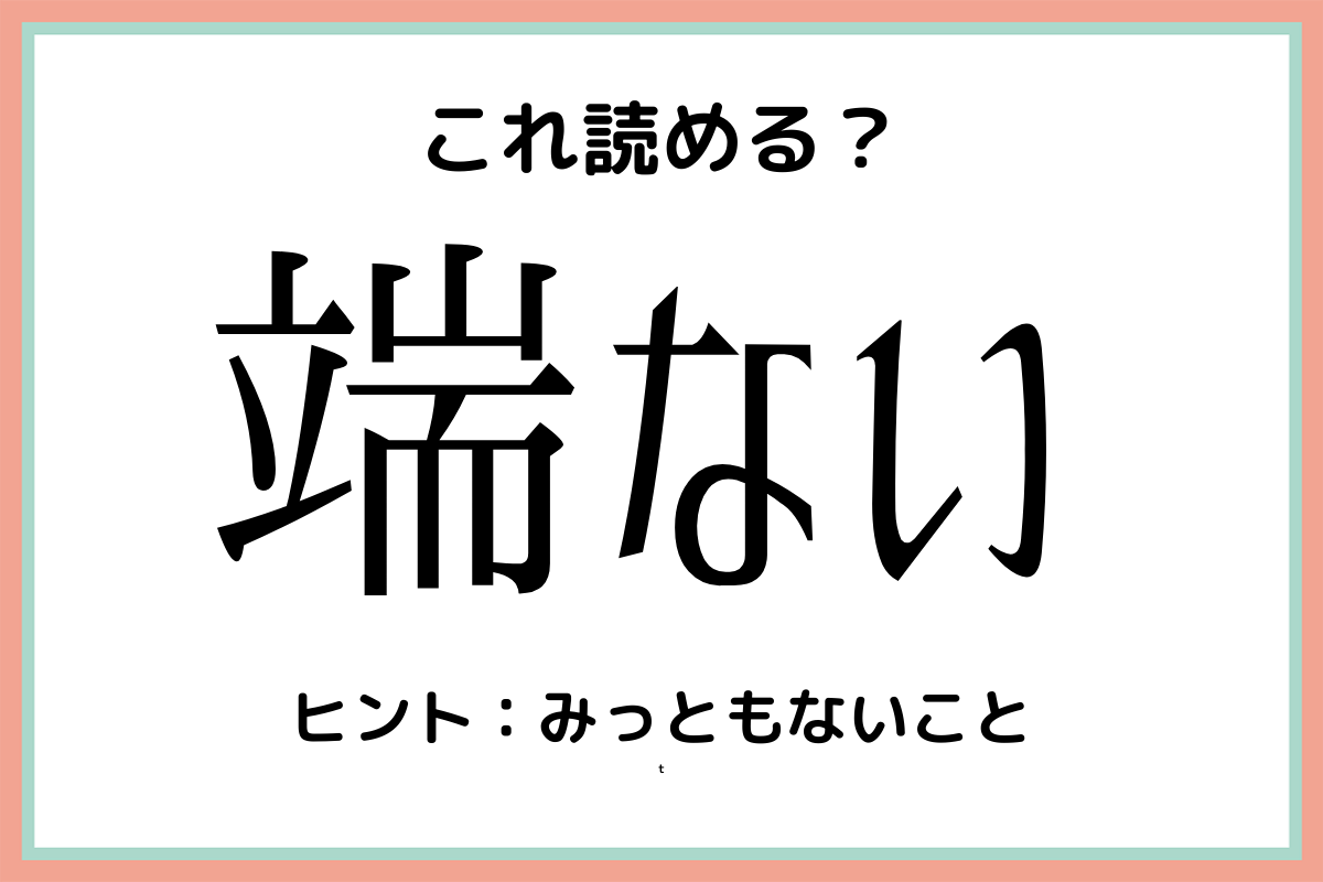 端たない