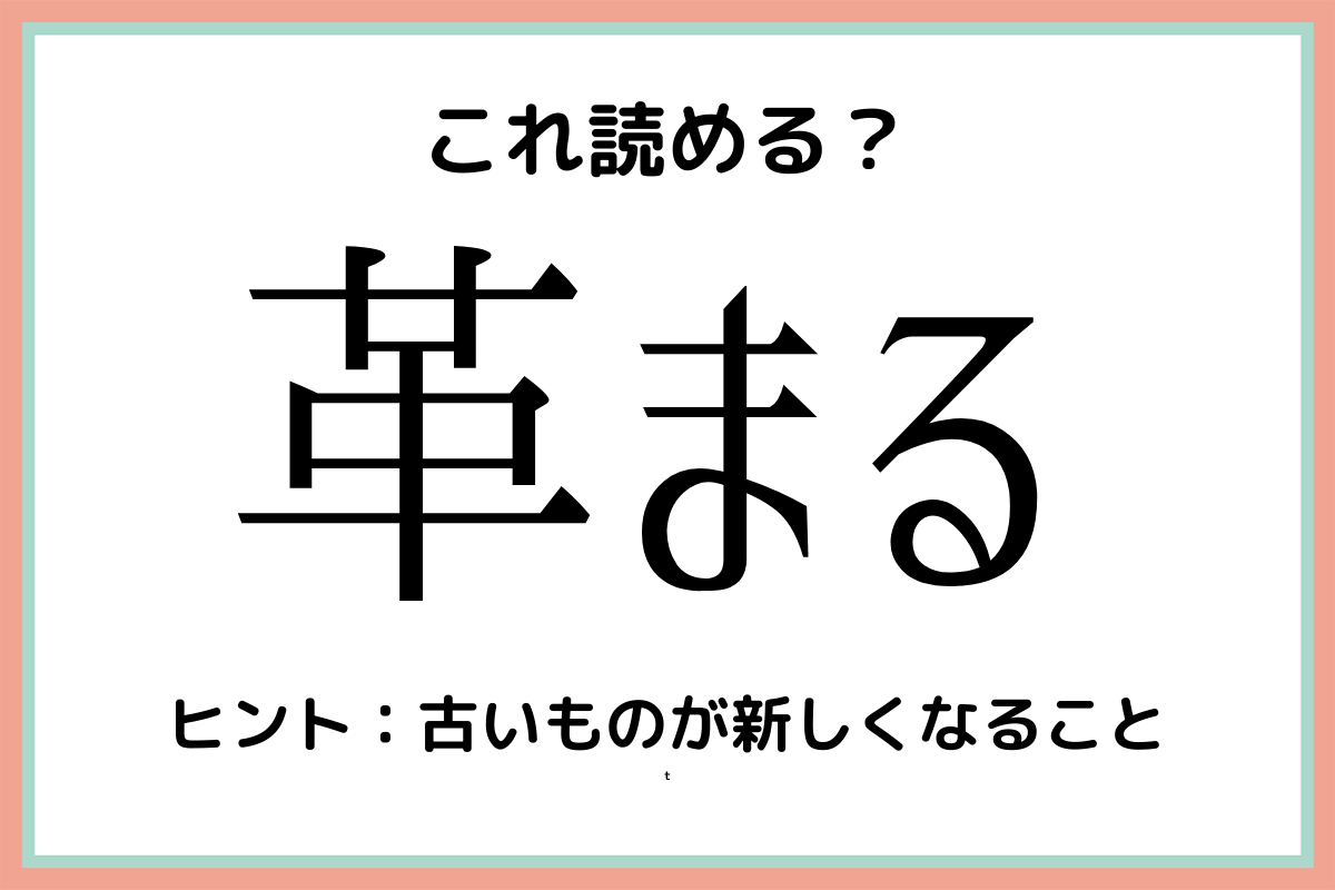 革まる