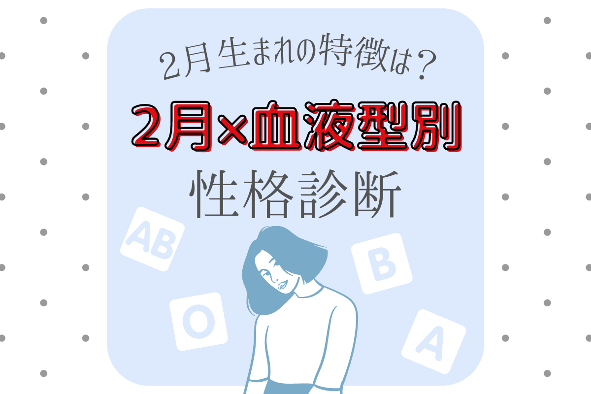 2月生まれの特徴は?【2月×血液型別】性格診断