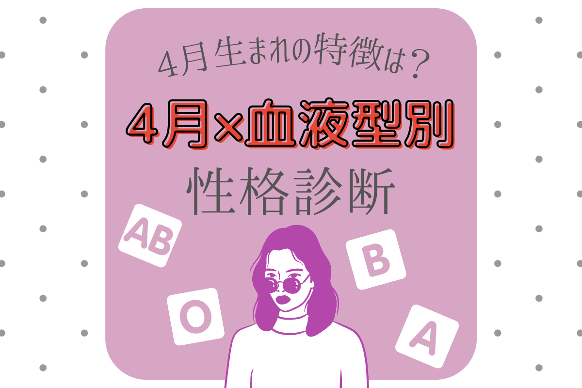 4月×血液型別 性格診断