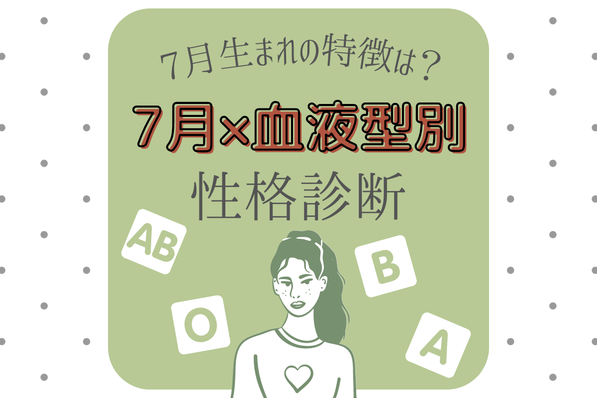 7月×血液型別 性格診断