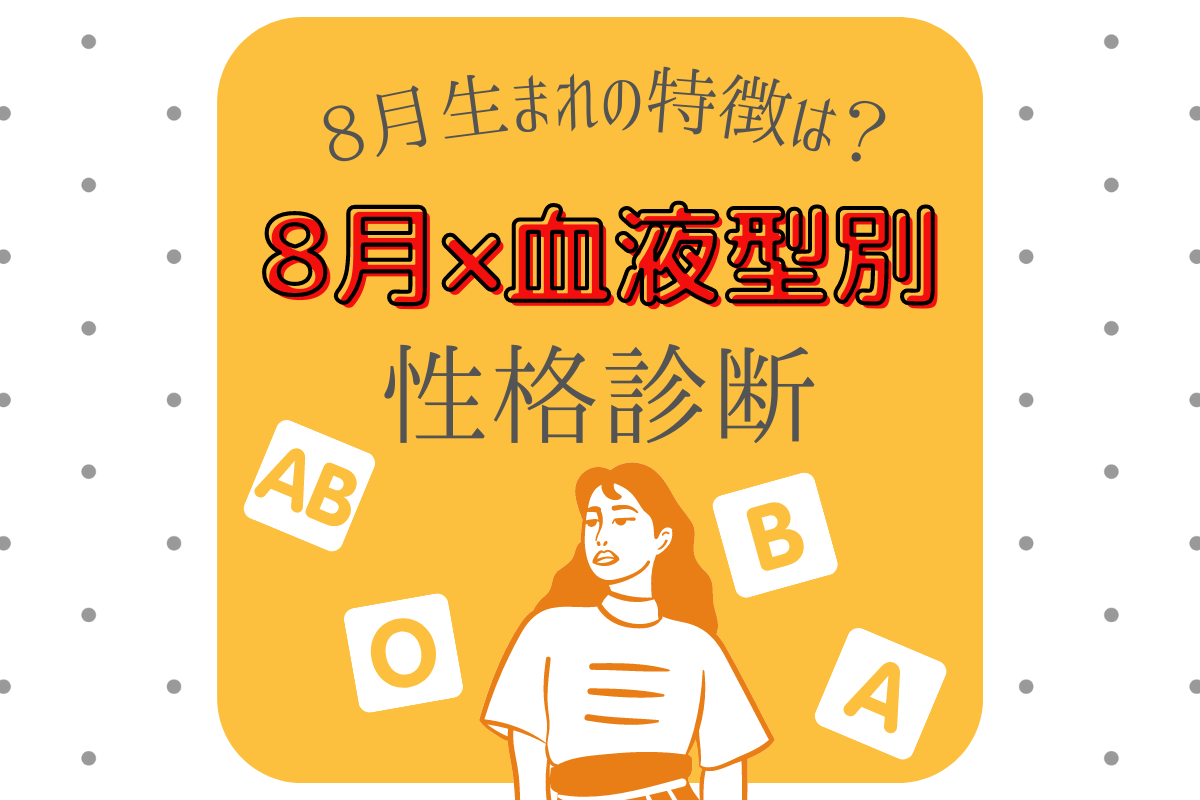 8月×血液型別 性格診断
