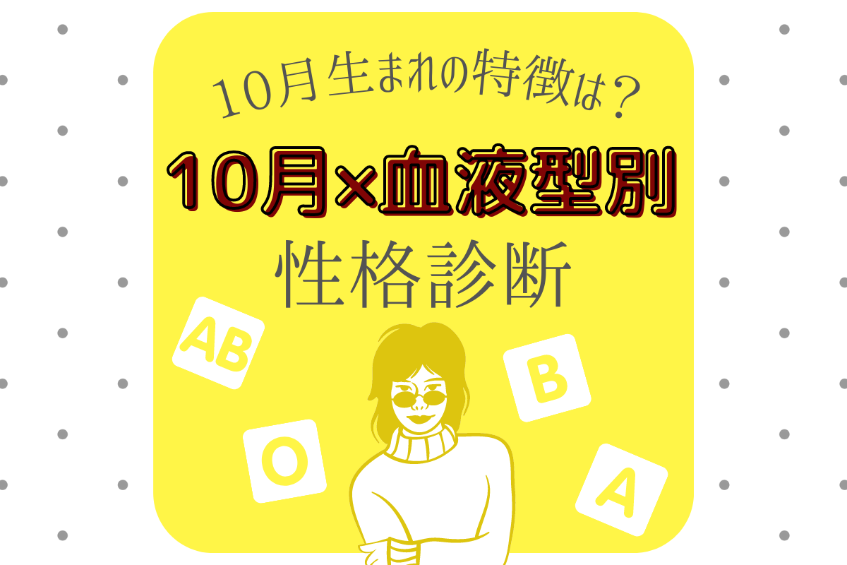 10月×血液型別 性格診断