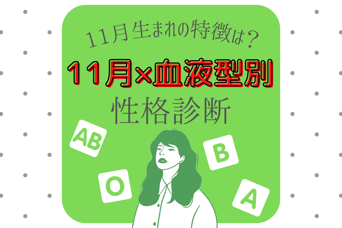 11月×血液型別 性格診断