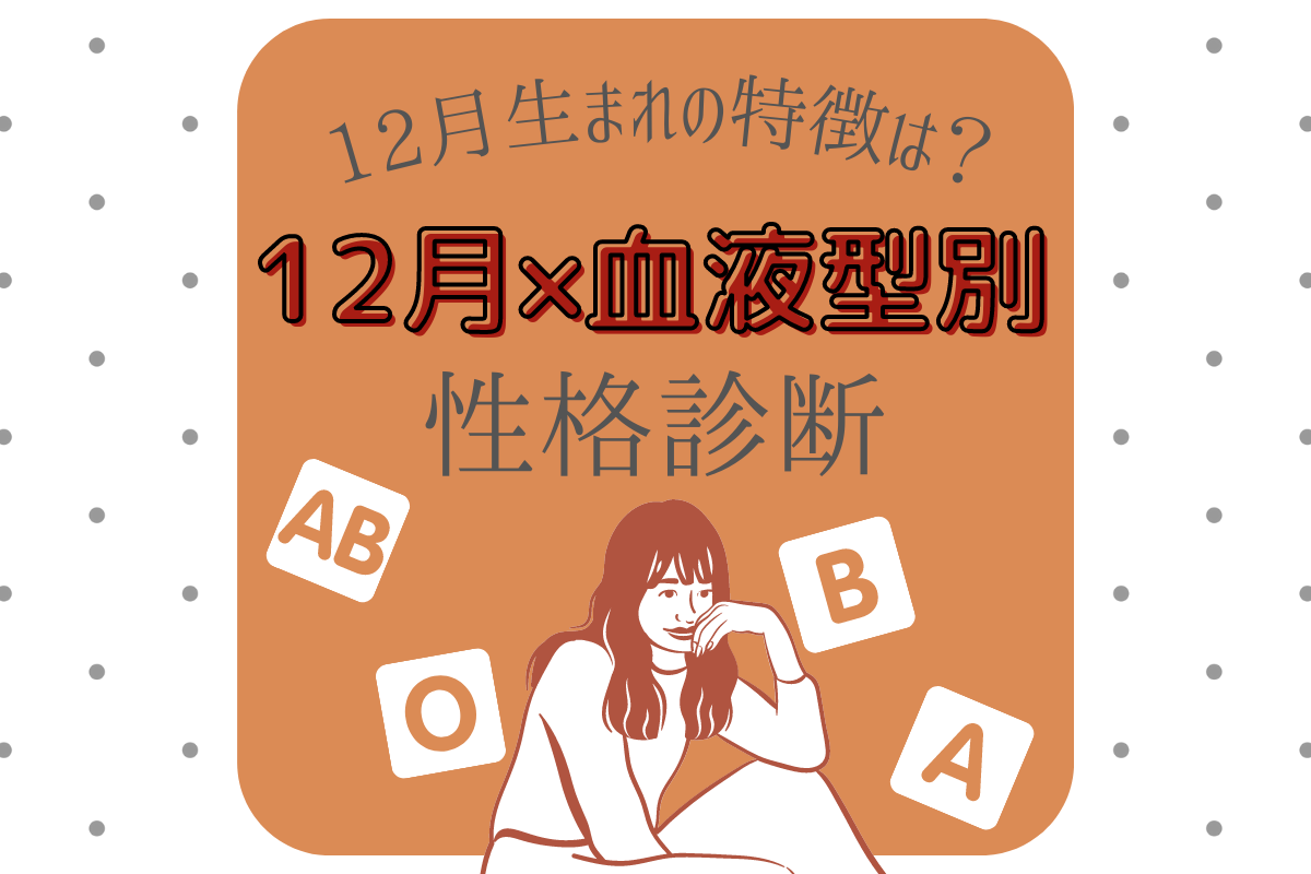 12月生まれの特徴は?【12月×血液型別】性格診断