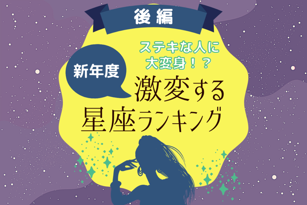 新年度!ステキな人に大変身!?激変する星座ランキング|後編
