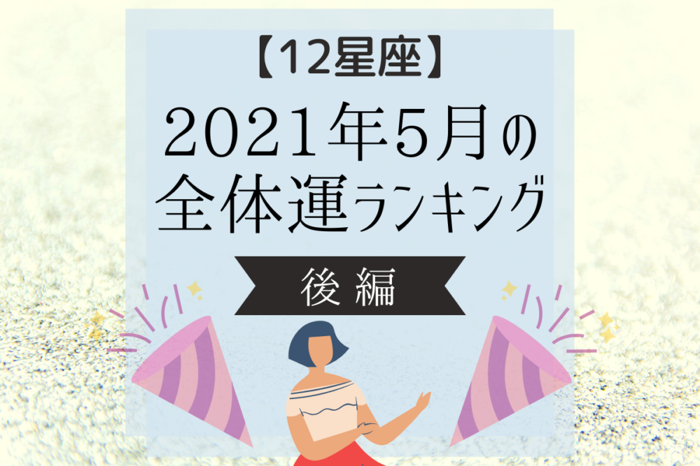 【12星座】2021年5月の全体運ランキング|後編