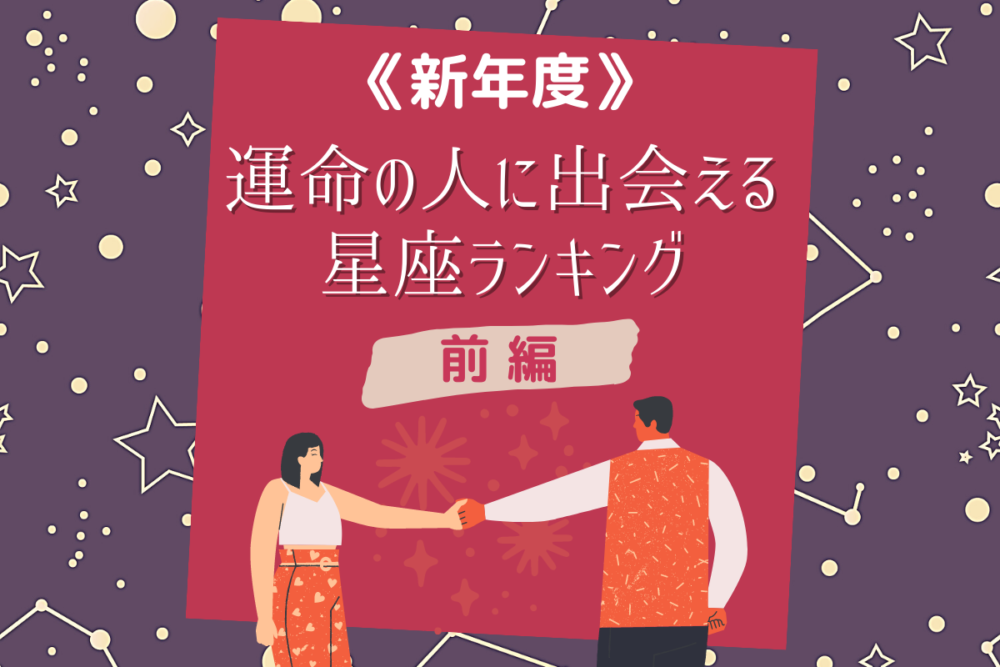 新年度!「運命の人に出会えるのは?」星座ランキング|前編