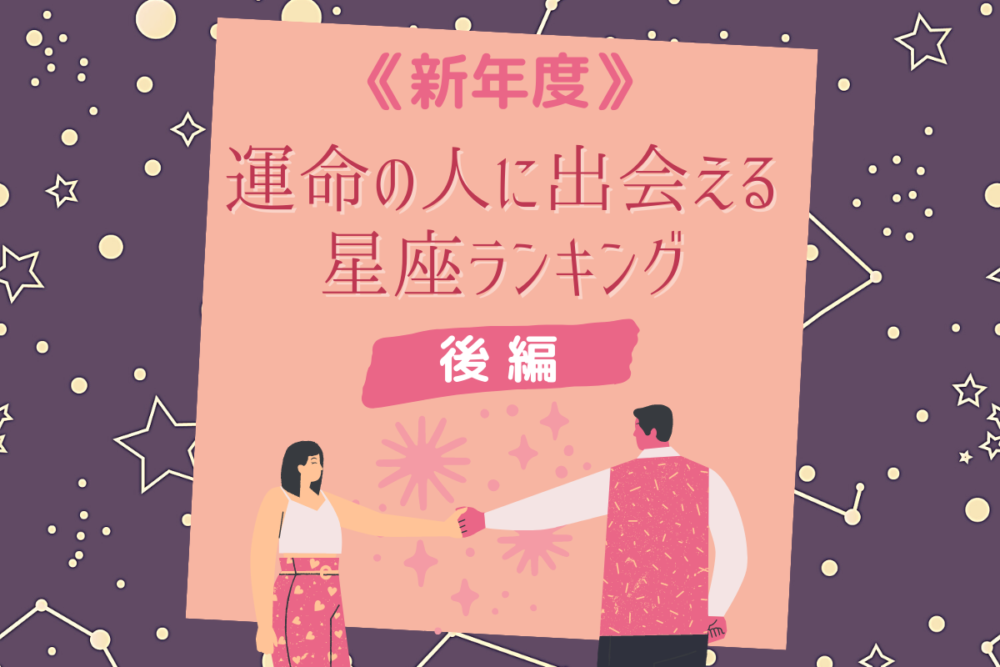 新年度!「運命の人に出会えるのは?」星座ランキング|後編