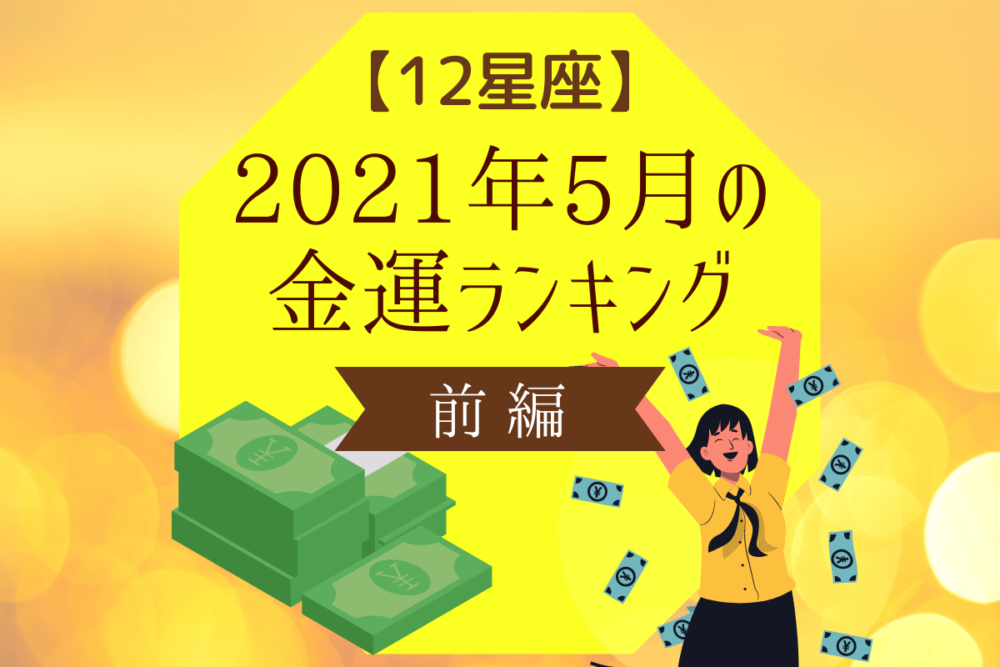 【12星座】2021年5月の金運ランキング|前編
