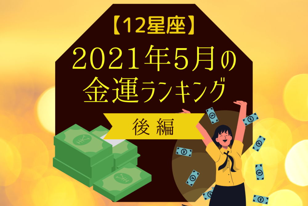 【12星座】2021年5月の金運ランキング|後編