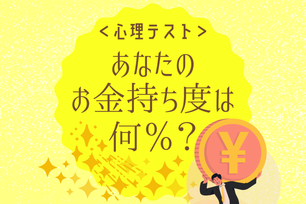 【心理テスト】あなたのお金持ち度は何%?