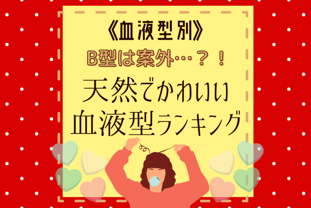 B型は案外…?!【血液型別】天然でかわいい血液型ランキング