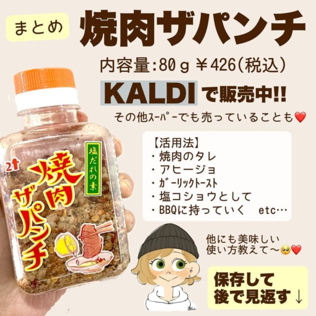 カルディの「焼き肉ザパンチ」