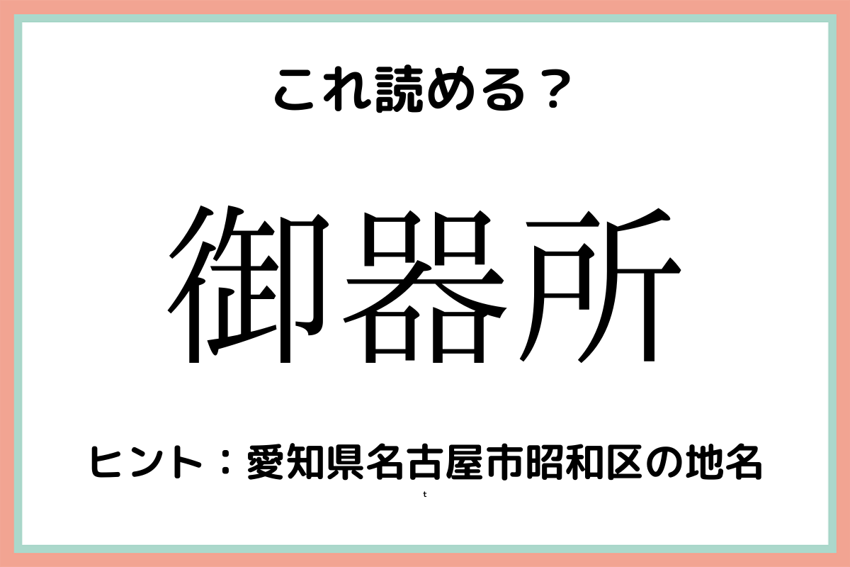 難しい漢字御器所