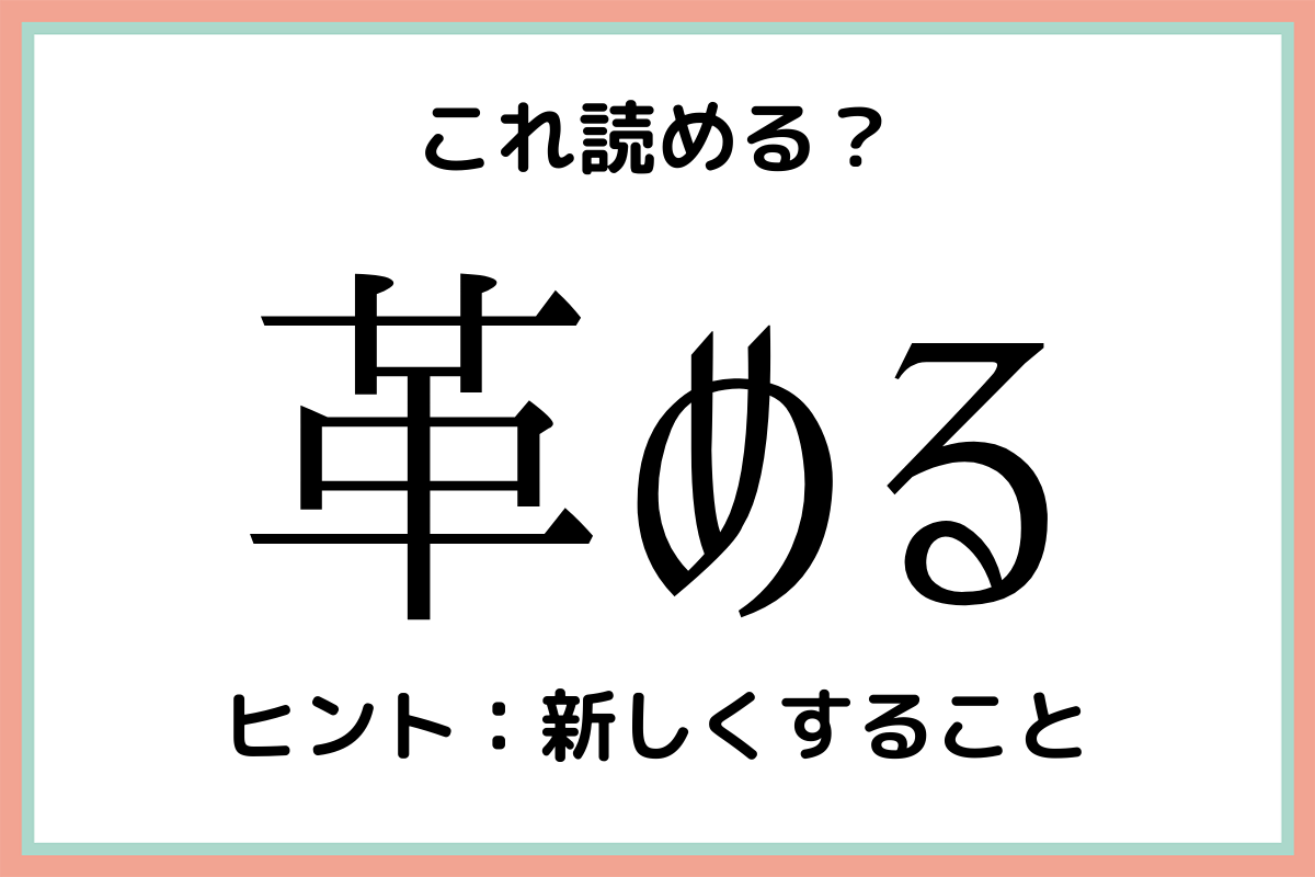 改める 漢字