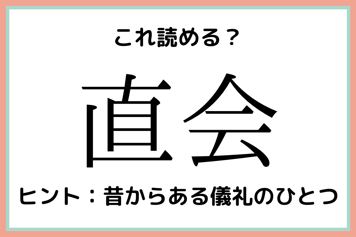 難しい漢字直会