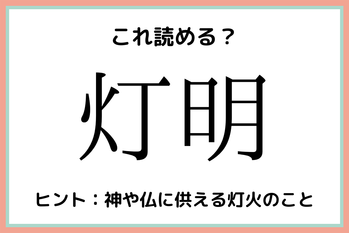 難しい漢字灯明
