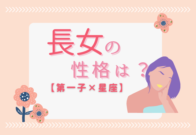長女の性格